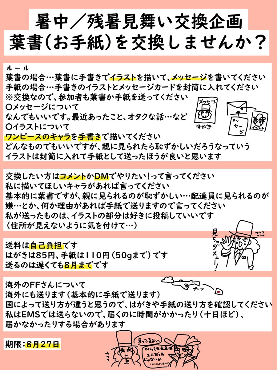RickyRecor's tweet image. 【企画】
暑中/残暑見舞いの葉書交換しませんか~?
FFさん限定です
詳しくは画像にて😊
여름편지교환기획
자세한 내용은 번역해서 읽어주었으면 합니다만, 간단히 말하면, 원피의 그림을 그리고, 메세지를 쓰고 교환하는 것 뿐입니다
하고 싶거나 질문이 있으신 분은 코멘트나 DM으로 부탁드립니다