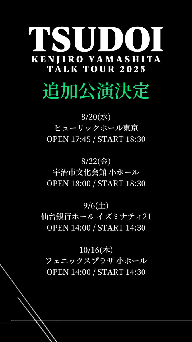 ——— 追加公演決定 ———

#山下健二郎 単独トークツアー🗣️
KENJIRO YAMASHITA TALK TOUR 2025
 " #𝐓𝐒𝐔𝐃𝐎𝐈 "

山下健二郎の新たな挑戦に対し、
MATEの皆様の温かい応援のおかげで
追加公演が決定致しました。

🎫FC抽選予約受付期間
7/15(火)15時～7/21(月・祝)23時
jsb3.exfamily.jp/s/ldh02/news/d…
