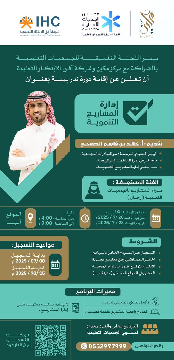 اللجنة التنسيقية للجمعيات التعليمية (@alljntl79387) on Twitter photo يسر اللجنة التنسيقية للجمعيات التعليمية
بالشراكة مع مركز مكين <a href="/MkeenQ/">مركز مكين</a> وشركة أفق الابتكار التعليمية<a href="/ofoq_group/">شركة أفق الابتكار التعليمية</a>
أن تعلن عن إقامة دورة تدريبية بعنوان
دورة إدارة المشاريع التنموية
📍مدينة أبها
📣مدراء المشاريع بالجمعيات التعليمية
للتسجيل:
docs.google.com/forms/d/1BqWRG…
للتفاصيل ⬇️ يسر اللجنة التنسيقية للجمعيات التعليمية
بالشراكة مع مركز مكين <a href="/MkeenQ/">مركز مكين</a> وشركة أفق الابتكار التعليمية<a href="/ofoq_group/">شركة أفق الابتكار التعليمية</a>
أن تعلن عن إقامة دورة تدريبية بعنوان
دورة إدارة المشاريع التنموية
📍مدينة أبها
📣مدراء المشاريع بالجمعيات التعليمية
للتسجيل:
docs.google.com/forms/d/1BqWRG…
للتفاصيل ⬇️