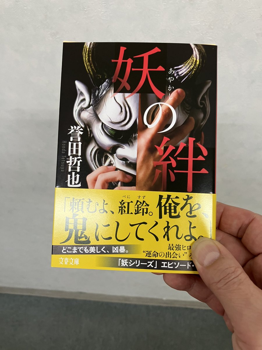 🎉文庫新刊🎉

◆『妖の絆』

大人気〝妖〟シリーズ第３弾
今回は以前発売された
『紅の華』『紅の掟』のエピソードゼロ
としての位置づけです
文庫新刊テーブルにて展開中です

#誉田哲也
#文春文庫