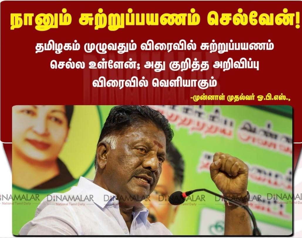 தமிழகம் முழுவதும் ஐயா ஓபிஎஸ் சுற்றுப்பயணம்! 

 #OPS #OPanneerselvam #Election2026 #NDA #OPSRoadshow #AIADMK #ADMK #AIADMKChiefOPS  #முதல்வன்OPS