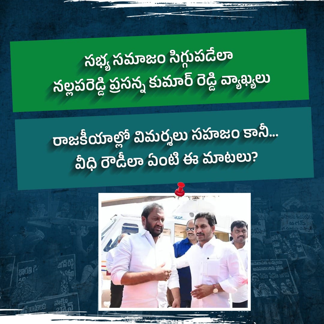 YSRCP has crossed all limits by targeting Prashanti Reddy.
This isn’t politics—it’s pure misogyny.
Every woman deserves safety and respect.
We’ll speak up, Absolutely Always. #WeStandWithPrashantiReddy