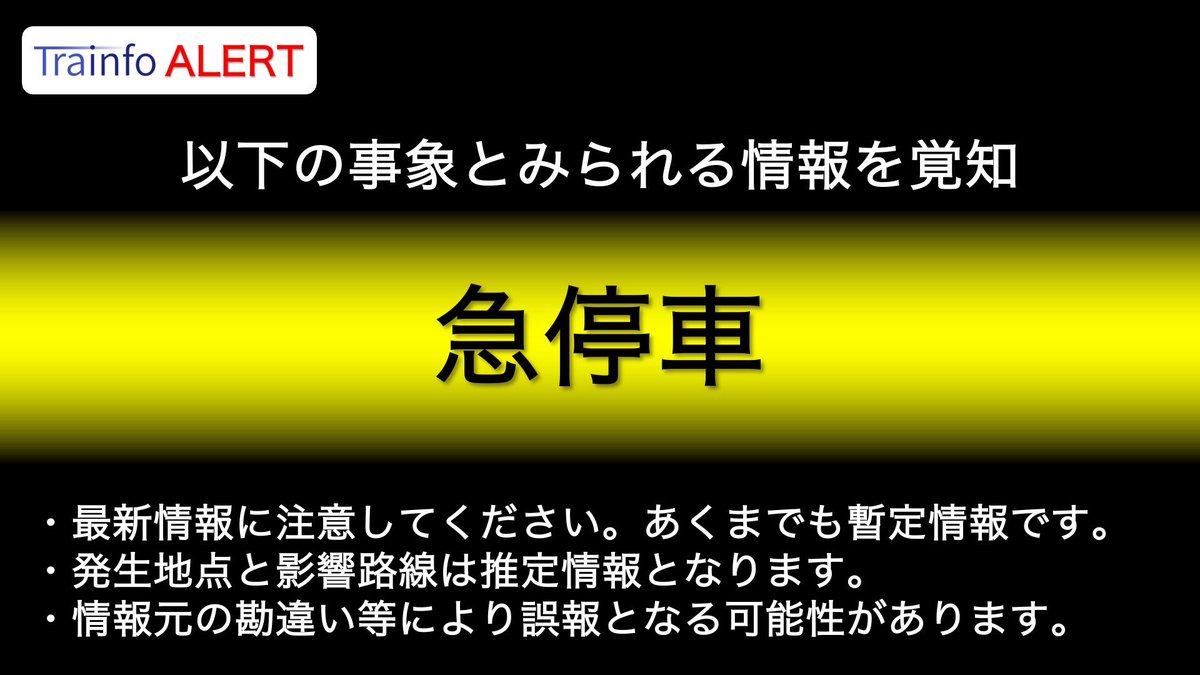 ⚠️ 急停車 ⚠️  

藤沢～辻堂で急停車の情報あり  

以下の路線でダイヤ乱れの可能性  

東海道線
上野東京ライン
湘南新宿ライン
など