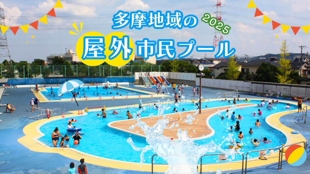 imatama01's tweet image. 🌞今年も屋外プールの季節がやってきた！
流れるプールにスライダー、浅めの幼児プールまで、家族で楽しめる多摩地域の屋外プールを市別に紹介！

imatama.jp/contents/mini_…

#イマタマ