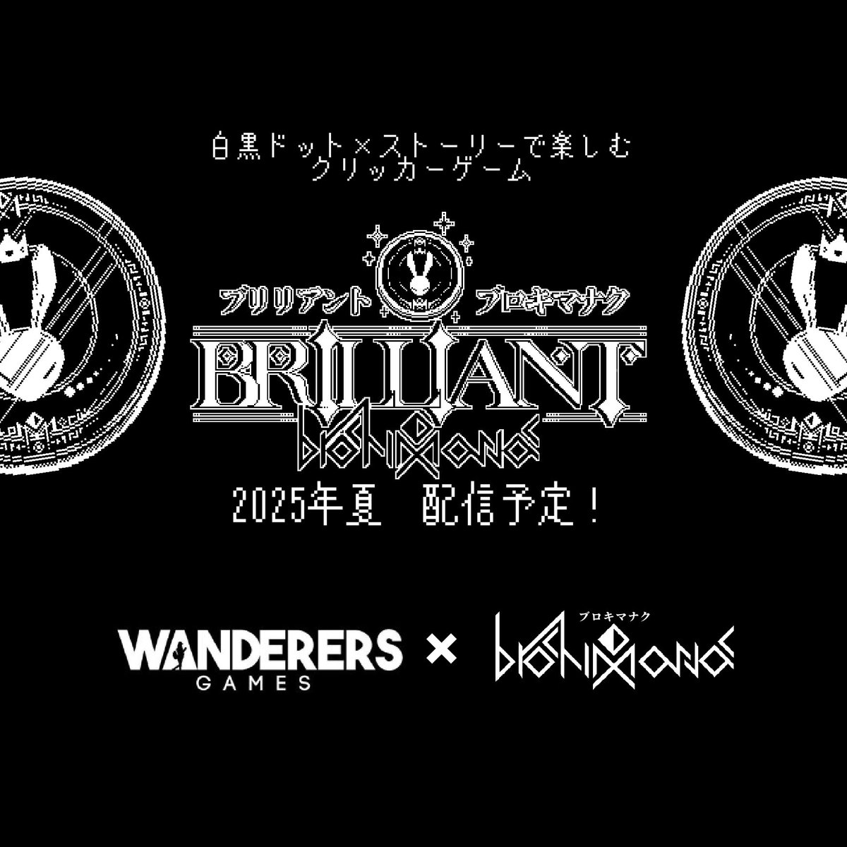 #ブリブロ
この夏リリース予定のクリッカーゲーム「ブリリアント・ブロキマナク」🎉
遊び方紹介動画を制作中です💞

Apple Storeにて公開予定!
片手で気軽に楽しめる、ちょこっとプレイにぴったりなゲームです🍎✨
ワンダラーズゲームズ様(@Wanderers_Games)との共同制作! 