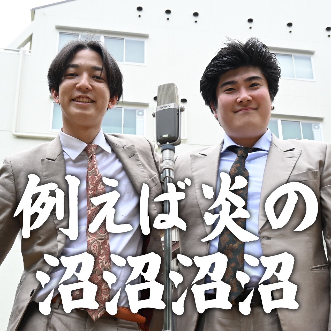 例えば炎 豪快キャプテン チェキ ボケる例えば炎タキノ - 豪快キャプテン、「M-1」会見で笑い