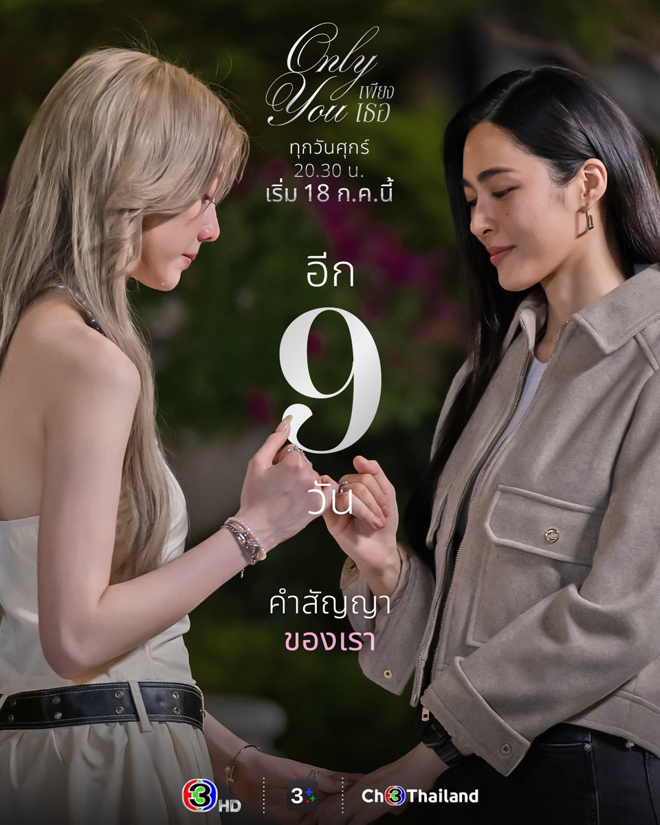 LingOrmCH3's tweet photo. ☼ D-9 #เพียงเธอ #OnlyYouTheSeries ☽

คำสัญญา ‘ ของเรา ’

🌙 เริ่ม 18 กรกฎาคมนี้☀️
 🎤ทุกวันศุกร์ เวลา 20.30 น.
🔫 ดูทีวีกด33 ดูมือถือกด3Plus

 ย้อนหลัง 2 ช่องทาง 
🌍 3Plus Premium ทุกศุกร์ 22.30 น. ดูได้ทั่วโลก ( Eng Sub ) 
✨Netflix

#หลิงออม #LingOrm https://t.co/OwkLklGz0D
