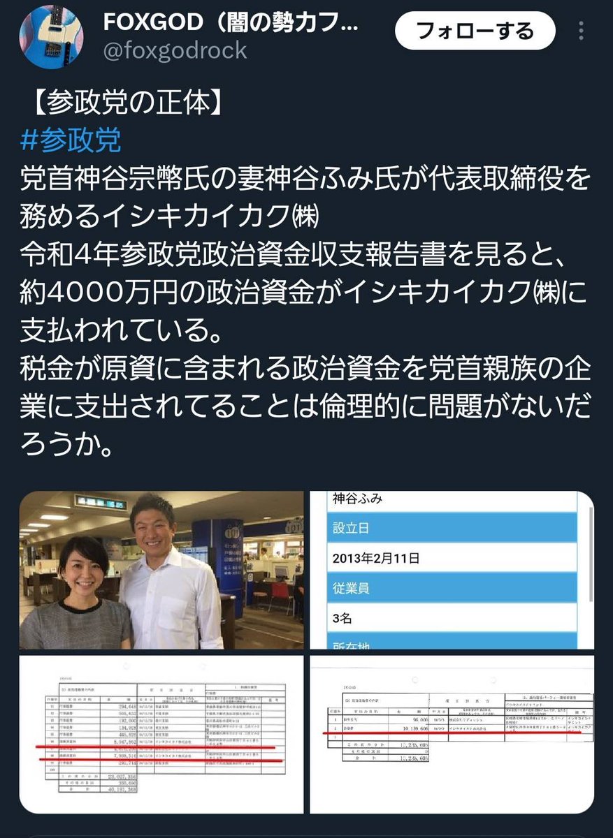 geinowriter's tweet image. 【政治評論 参政党・神谷宗幣氏の隠された金と思想の構造】
参政党の政党助成金の流れについて、調査をしていた方がいたためご紹介します。
@foxgodrock
国政政党としての信頼を問われるべき構造が、参政党の資金の流れから浮かび上がっている。…
