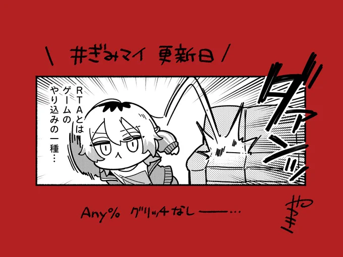 今日は #ぎみマイ 更新日!
狙え、世界最速────…! 