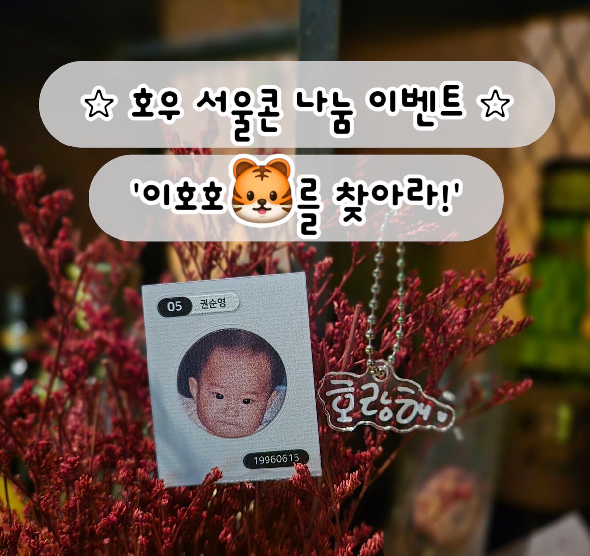 🐯호우 팬콘 나눔 이벤트 '이호호를 찾아라'🐯

공연장이나 근처에서 저를 만나게 되시면
호랑해ఇ◝‿◜ఇ 를 외쳐주세요!
손글씨 호랑해 미니키링을 드립니다🫶♥️
그리고 저한테 가위바위보 이기시면
아기순영 띠부씰도 드려요!
당일 착장 올려드립니다^^*
한 눈에 알아보실 수 있을꺼에요🐯