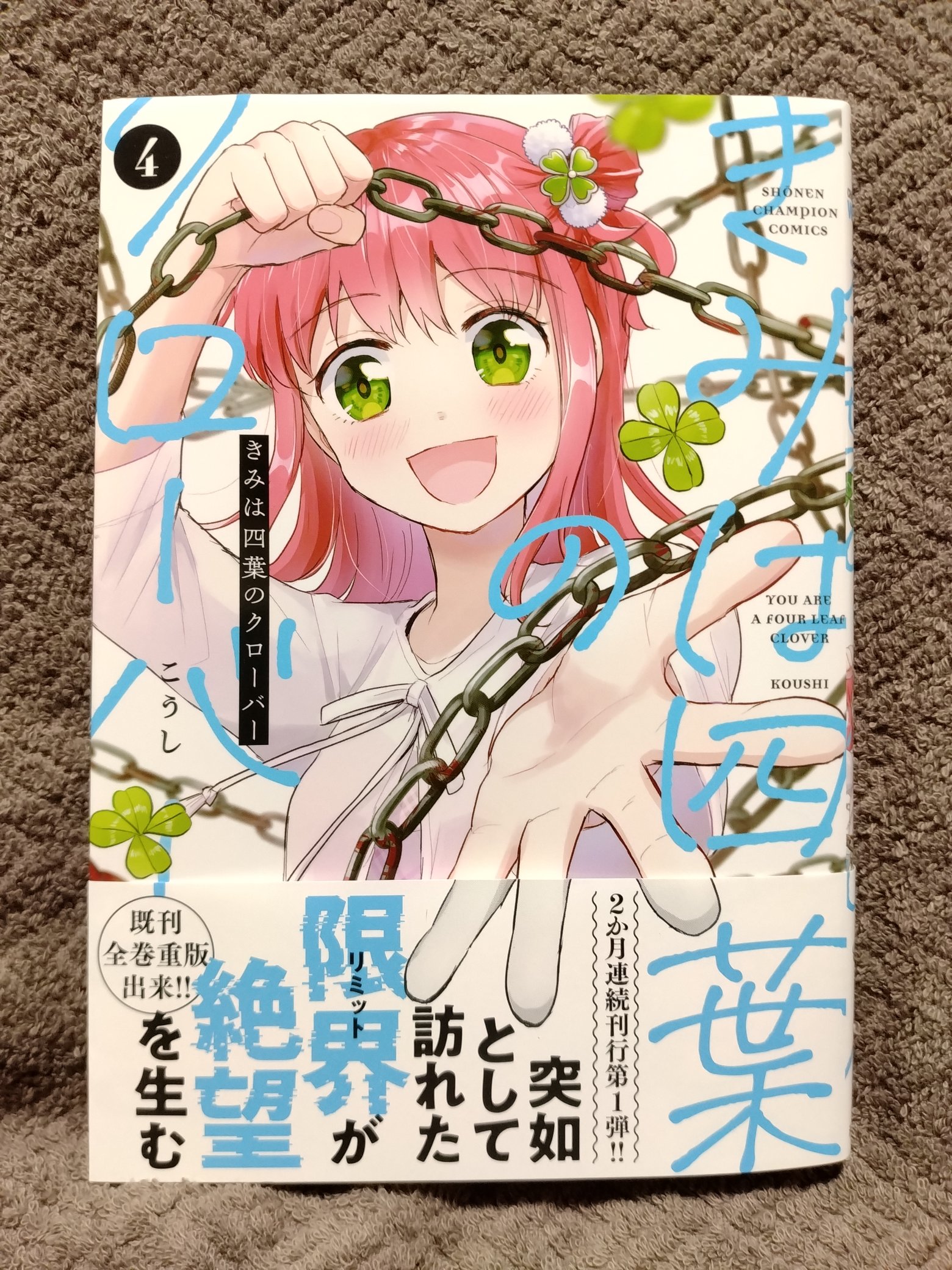 Amazon.co.jp: きみは四葉のクローバー 1 (1) (少年チャンピオン