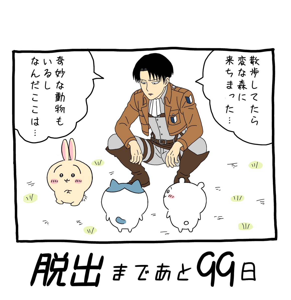 「100日後にちいかわの森から脱出するリヴァイ」