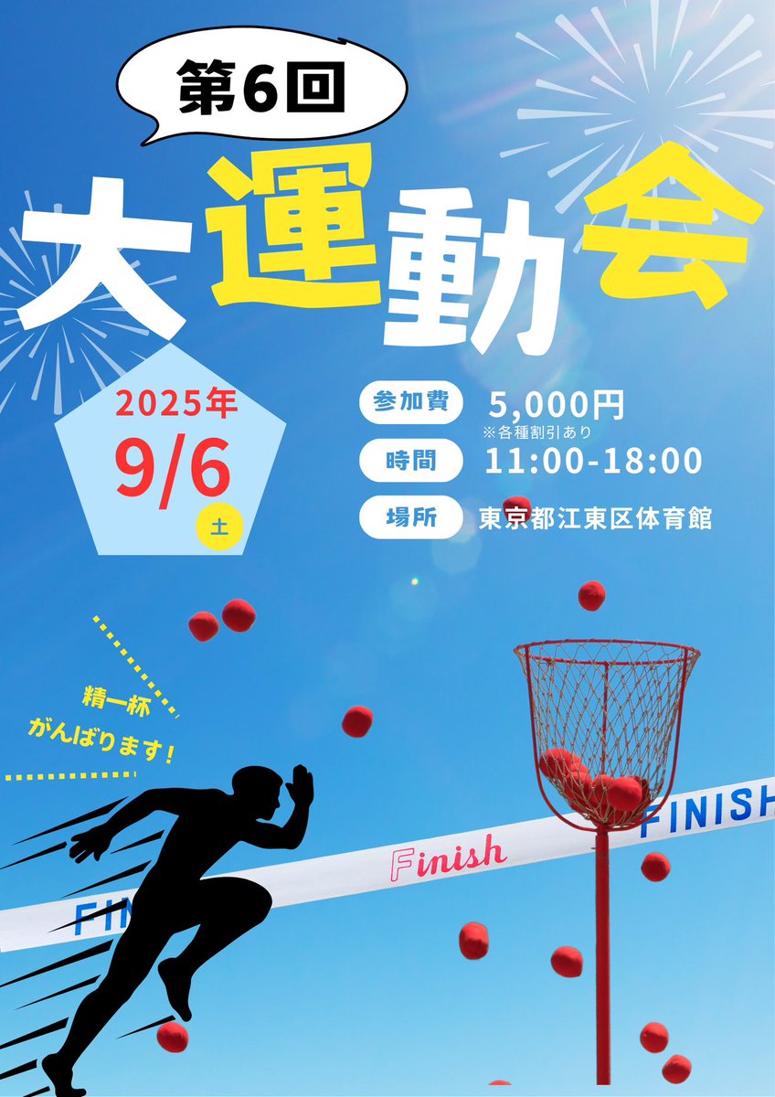ym_no_aka's tweet photo. 🟦🟥🟨🟩⬜️🟪⬛️🟥🟩🟨⬛️🟦⬜️🟩🟨🟥⬛️🟩📣第 6回 大 運 動 会 in Tokyo告知���🟨🟩⬛️🟦🟥🟨🟩⬜️🟪⬛️🟥🟩🟨⬛️🟦⬜️🟩🟨

　　📣第6回大運動会のお知らせ📣
　　　       🎥告知動画あり🎥

【日時】　2025/9/6(土) 10:30-18:00
【場所】　東京都墨田区某所
【料金】　男女一律5,000円
　　　　※各種割引あり詳細下記に記載
【規模】　140人程度
　　　　(15人×8チーム)
-----------------------------------------------
　　‼️🈸申し込みは下記のformから🈸‼️
         【https://t.co/jvKKrGTN8L】
🈸🈸🈸🈸🈸🈸🈸🈸🈸🈸🈸🈸🈸🈸
⚠️フォーム申し込み後、最後に表示されるリンクからオープンチャットにご参加ください！！
⚠️PayPay事前決済後、正式に受付となります！
---------------------------------------------

-----------【協賛】-------------
🔴ミスターX様
(@mrx_ura)
9月にXデーというイベントを六本木パリオンでやりたいと思っているので皆さん遊びに来て下さい！

🔴CHUCHU不動産(シュシュ不動産)様
(https://t.co/Mm2lOayCHT)
全国のお住まいのサポートは、お任せください！
特別価格にてご案内いたします☺️

🔴ルナ様
(@fo_sm11)
タワマンオフ会初め、飲み会系のオフ会を主催しているイベンター！裏の総支配人

🔴コスチュームBAR Chameleon様
(@Chameleon___B)
いつもと違う自分になれる
コスチュームBAR Chameleon

----------🈹【割引】🈹-------------
【紹介割】紹介者のみ-500円
【遠方割】関東圏以外の参加者-1,000円
【役職割】各種役割を運営側から打診の方-2,000円
⚠️各種割引当日受付にてキャッシュバック
⚠️申し込みformに記載ない場合無効‼️‼️
-------------------------------------