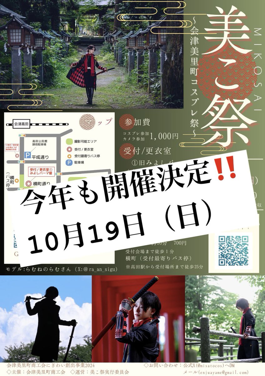✨幻のコスプレイベント✨
　　今年も開催決定‼️

昨年好評だったにも関わらず、
この場所で行われるイベントは
『年に一度だけ😶‍🌫️』

⏰10月19日（日）⏰
これを逃したらまた1年後……

皆様の素敵なコスプレやお写真
楽しみにお待ちしております☺️

※詳細は随時更新していきます
#会津美里の日々