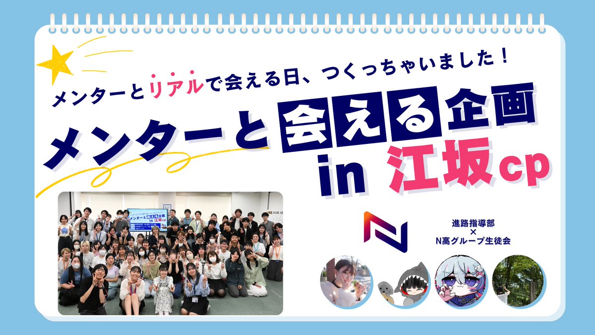 kdg_seitokai's tweet image. 📢ネットコースメンターと会える企画 in 江坂CP 開催しました🎉
いつもオンラインでお世話になっているあのメットコースのメンターさんに学園初会える企画が実施されました!
当日の盛り上がった様子をぜひご覧ください!