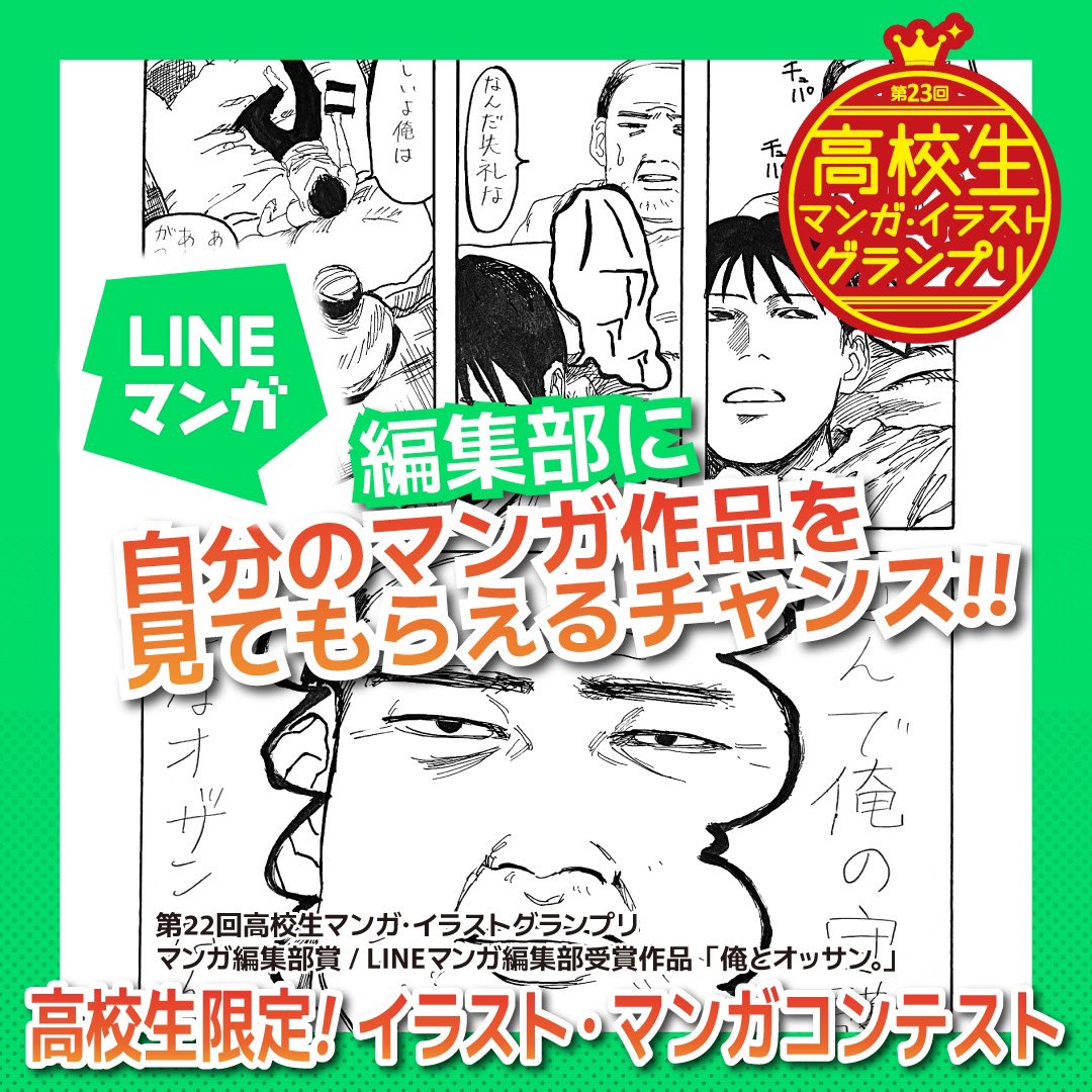 【LINEマンガ編集部】(<a href="/LINEmanga/">LINEマンガ</a>)が審査員に❗️

スマホで読んでいた、あのマンガ。
 「こんなの描いてみたい」って思ったことある人、きっといるはず！

恋、友情、夢、バトルーーどんなジャンルでもOK✨

⏬プロの編集部に届くチャンスです✍️
ndg.ac.jp/manga/

 #LINEマンガ #漫画家志望