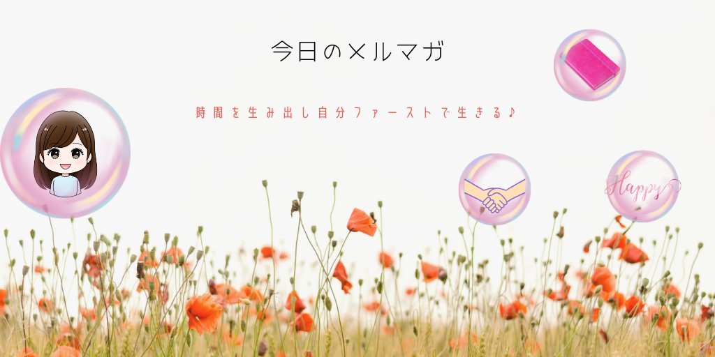 🌸今日のメルマガ🌸

『必然的に時間の使い方を変える！』

12:00に配信します！
497通目、配信中✨

メルマガ登録はこちらから
↓↓↓
my155p.com/p/r/JrAPShbD