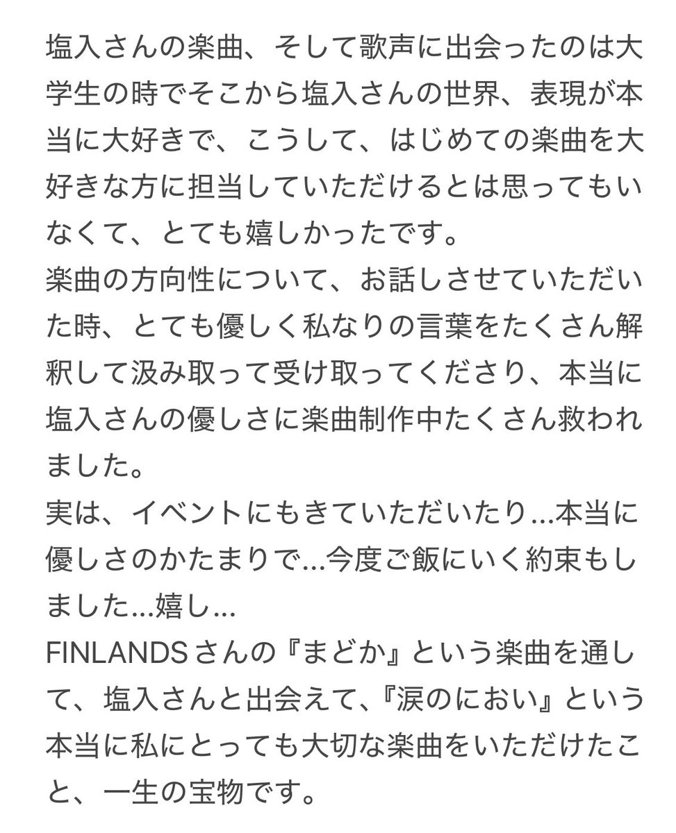 kannkannna's tweet image. 『涙のにおい』
作詞・作曲をしていただきました
FINLANDSの塩入冬湖さん
(@fuyukofinlands )
学生時代から大好きで憧れのアーティストさんです。
楽曲制作の中、たくさんの優しさをいただきました。
一生大切に歌わせていただきます。
本当にありがとうございます。
💧 big-up.style/LtdihGstln