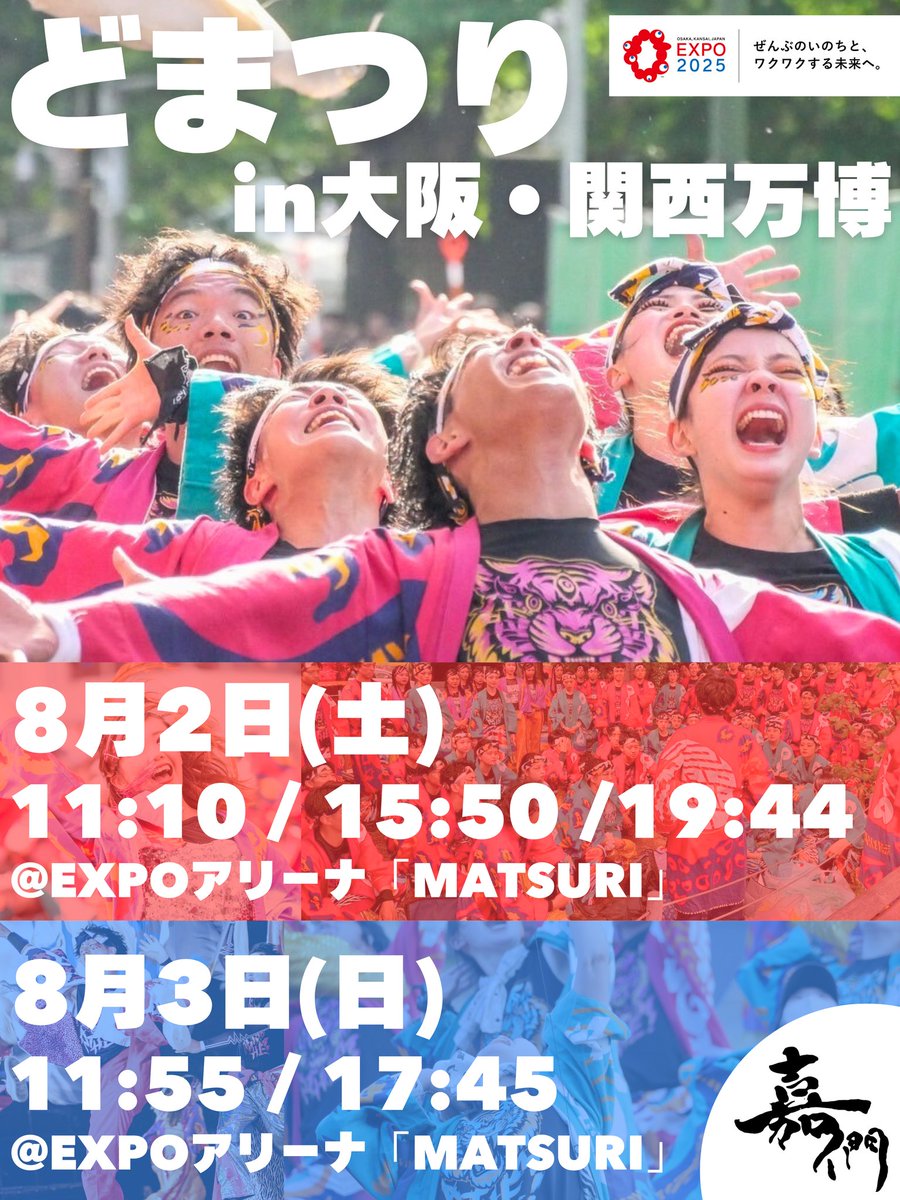 ／
🔴🔵出演予告
＼

嘉們-KAMON-は、
「どまつりin大阪・関西万博」に出演!✨

■日程　
8月2日(土),8月3日(日)

■場所　
大阪・関西万博会場内
EXPOアリーナ「MATSURI」

史上最大規模の『大阪ANTHEM』を
お届けします💥

またとないこの機会、
一緒に楽しんでまいりましょう!!

#嘉們 #KAMON #大阪