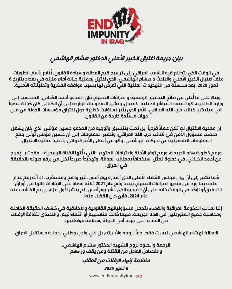 EndImpunityIraq's tweet photo. بيان | جريمة اغتيال الخبير الأمني الدكتور هشام الهاشمي 8 تموز 2025
#إنهاء_الإفلات_من_العقاب https://t.co/YGHRPE9VTj