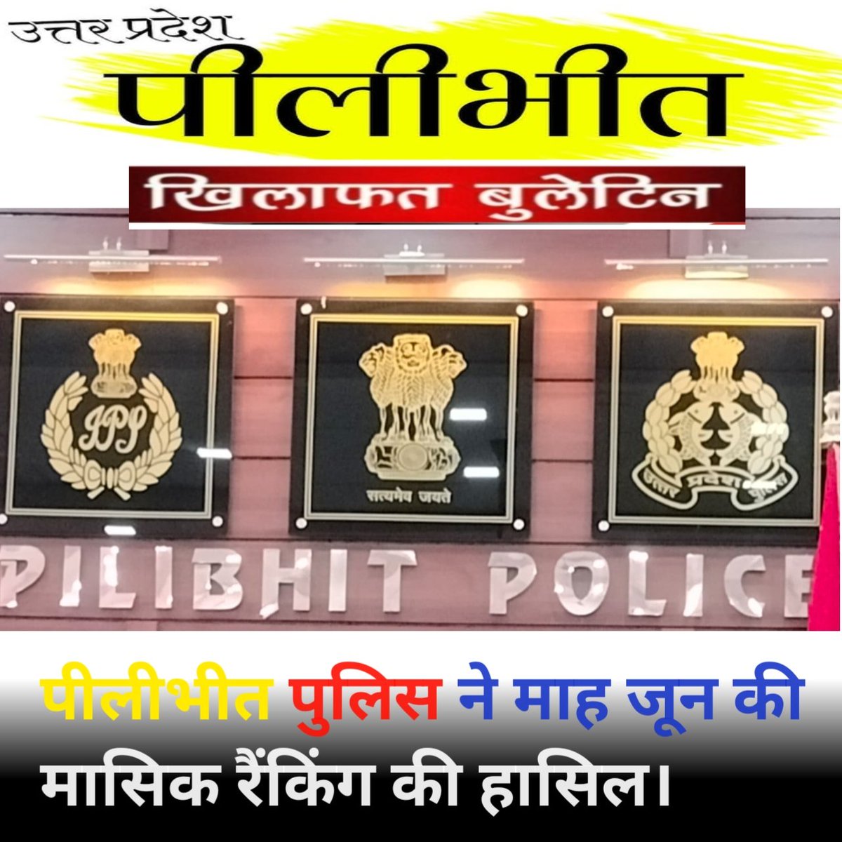 khilaphata15231's tweet photo. #यूपी #पीलीभीत
I.G.R.S. पोर्टल, जनशिकायतों के निस्तारण में माह जून की (मासिक रैकिंग) में #पीलीभीत_पुलिस को #प्रदेश में प्रथम स्थान प्राप्त हुआ।
(पूरी खबर 👇)
https://t.co/fX3YK2QskE
#UP #Pilibhit #first_ranking @Uppolice @pilibhitpolice @MoonDeval2 https://t.co/wYzIFUw5E0