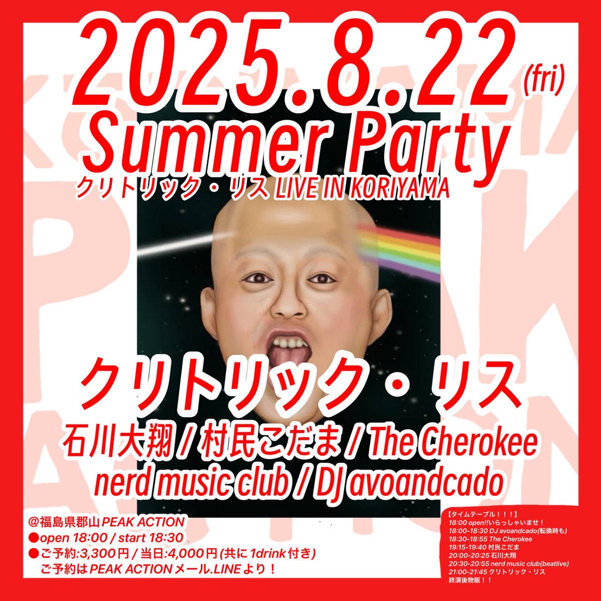 2025/8/22(金)
"Summer Party クリトリック・リスLIVE IN KORIYAMA"
-出演-
クリトリック・リス
石川大翔
村民こだま
nerd music club(beatlive)
The Cherokee
DJ avoandcado

＠郡山PEAK ACTION
●open 18:00 / start 18:30
●ご予約:3,300円 / 当日:4,000円 共に1drink付き!!)