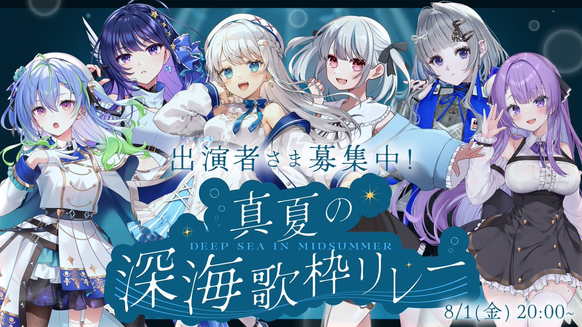🫧🌻#真夏の深海歌枠リレー🪼🫧

8/1(金)、こちらのリレーに
参加させていただきます💜

公募枠も募集中だそうです👀✨