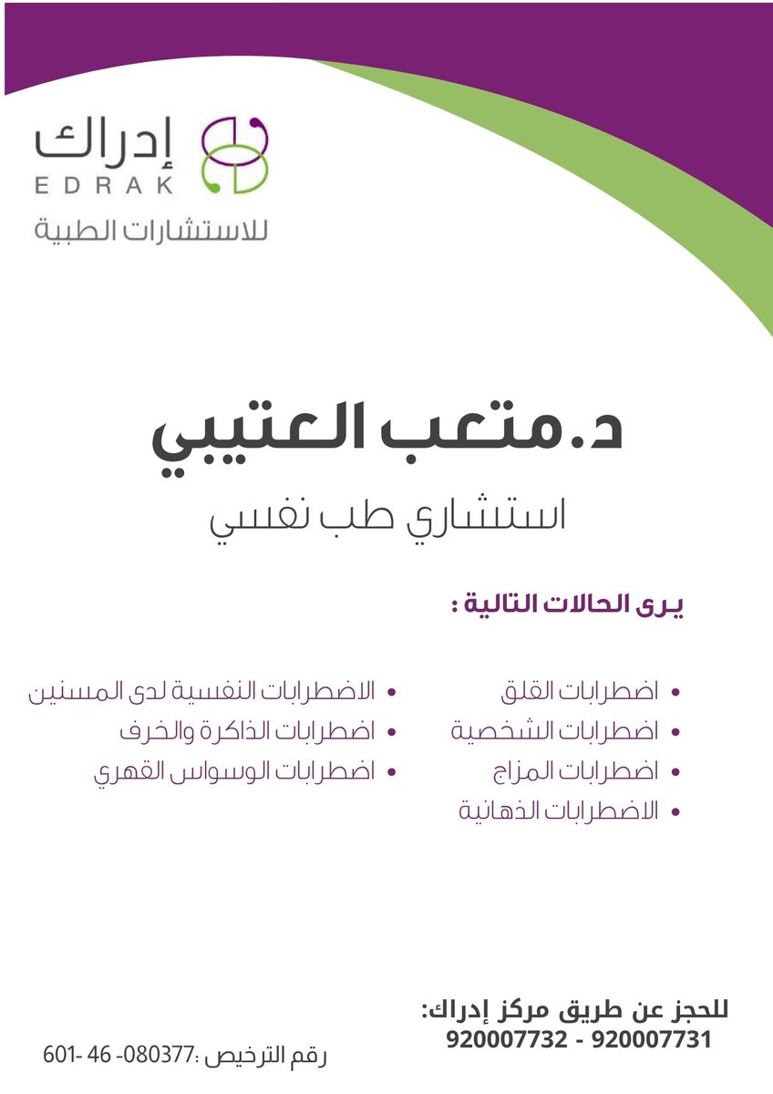 Edrakmedic's tweet photo. لأن صحتك النفسية أولوية✨
احصل على الرعاية المتخصصة التي تستحقها، بإشراف نخبة من الخبراء في العلاج النفسي من #فريق_ادراك 

نُقدّم لكم:
د.متعب العتيبي – استشاري طب نفسي

للحجز والاستفسارات:
 الرياض:  920007731 - 920007732 https://t.co/o5rNb2hs1Z