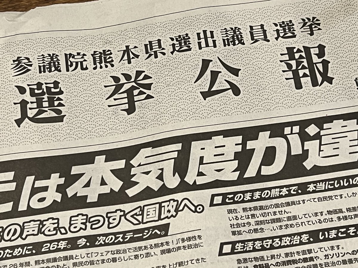 選挙広報が届きましたが公共交通はおろか渋滞問題に関する記述さえ全候補なし。
紙幅が限りあるなかではその候補の優先度が如実に出ます。「私にとっては」全候補残念賞でした。

#熊本 #渋滞 #公共交通