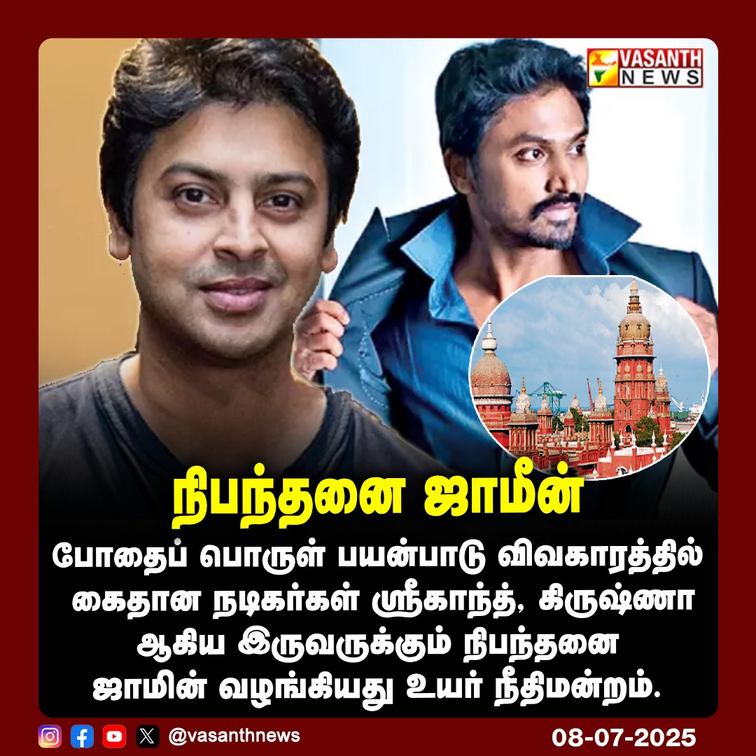 VasanthNews's tweet image. நிபந்தனை ஜாமீன்

போதைப் பொருள் பயன்பாடு விவகாரத்தில் கைதான நடிகர்கள் ஸ்ரீகாந்த், கிருஷ்ணா ஆகிய இருவருக்கும் நிபந்தனை ஜாமின் வழங்கியது உயர் நீதிமன்றம்.

#ConditionalBail #DrugCase #ActorsSrikanth #ActorKrishna #MadrasHighCourt #LegalUpdate #BailGranted #VasanthNews