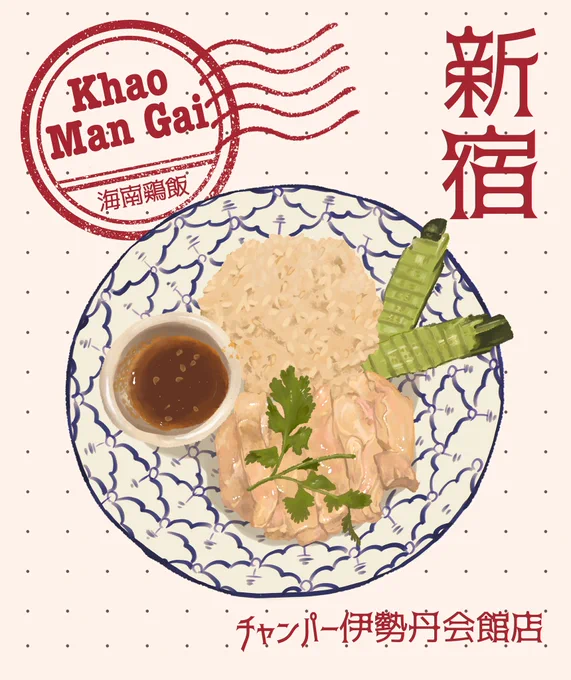 チャンパー伊勢丹新宿店のカオマンガイが好きです、でも明日はパッタイを食べるかもしれません 
