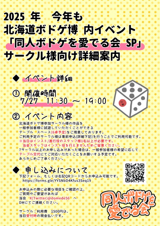 domede56's tweet image. #北海道ボドゲ博
#同愛で会 SP2025 試遊卓の情報をまとめました。
出展者様、下記フォームよりご連絡ください。
テーブルサイズ: 会議机2つ (180cm×(45+45)cm)
計6卓予定
forms.gle/MKvorWgs3ive9V…
↑ 体験卓利用・サークル申し込み forms.gle/m8bN7fQ4W8FwqY…
↑ ボランティアスタッフ申し込み