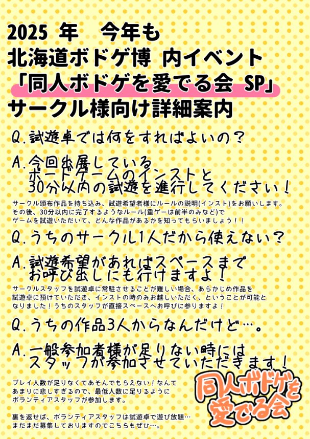 domede56's tweet image. #北海道ボドゲ博
#同愛で会 SP2025 試遊卓の情報をまとめました。
出展者様、下記フォームよりご連絡ください。
テーブルサイズ: 会議机2つ (180cm×(45+45)cm)
計6卓予定
forms.gle/MKvorWgs3ive9V…
↑ 体験卓利用・サークル申し込み forms.gle/m8bN7fQ4W8FwqY…
↑ ボランティアスタッフ申し込み