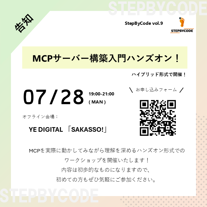 StepByCode_IT's tweet image. 【告知👣】
「MCPサーバー構築入門ハンズオン!」
ハイブリット形式で開催します🎉
対面会場は、YE DIGITAL様のSAKASSO!をお借りします!
ワークショップ形式で、MCPサーバーを一緒に勉強しましょう💻
ご参加お待ちしています!
step-by-code.connpass.com/event/359199/
#北九州 #MCP