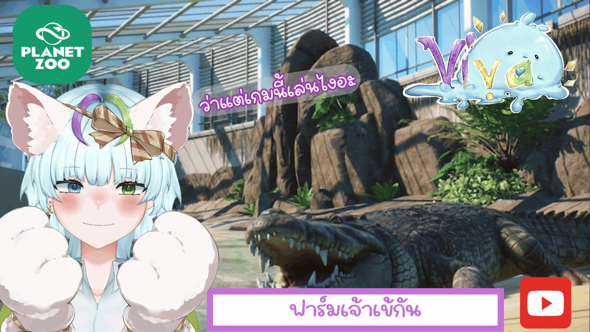 🐊อยากทำฟาร์มเจ้าเข้ น้องเข้น่าร๊ากกกกก💜
เจอกัน 19:00น. [GMT+7]😊
youtube.com/live/mvQrpIXdw…

#vtuber #vtuberthai #วีทูปเบอร์ไทย