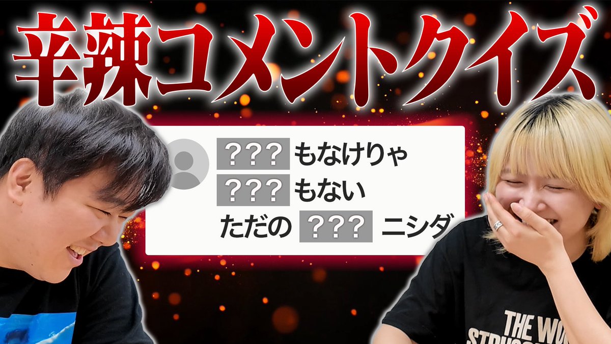 sa___yaah's tweet image. ニシダへの辛辣コメント穴埋めクイズ

youtu.be/rm3nkawKqW8