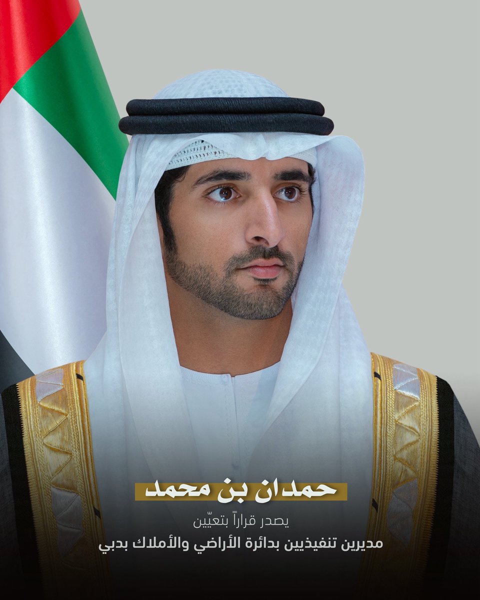 groupfazza's tweet photo. حمدان بن محمد يُصدر قرارين بتعيين ماجد صقر عبدالله المري مُديراً تنفيذياً لقطاع التسجيل العقاري بدائرة الأراضي والأملاك، وتعيين ماجدة علي راشد مُديراً تنفيذياً لقطاع التطوير العقاري بدائرة الأراضي والأملاك. https://t.co/xPtlPcWv2m