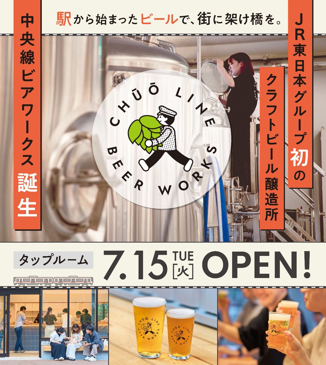 imatama01's tweet image. 【🎪イマタマ掲載イベントを紹介🎪】

JR東日本初のクラフトビール醸造所「中央線ビアワークス」が小金井市に7/15オープン！🍺
東小金井～武蔵小金井間の高架下で、多摩のクラフトビールが楽しめます！

詳しくは⏬️
imatama.jp/article/news/j…

#小金井市
#イマタマ