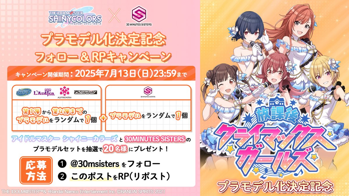 30msisters's tweet image. /
30MS×シャニマス
コラボ第5弾決定記念
プレゼントキャンペーン🎁
\
❶本アカウントをフォロー
❷本投稿をリポスト
した方の中から抽選で20名様に
#シャニマス と #30MS のプラモデルセットをプレゼント🎅
📅応募締切: 7/13(日) 23:59まで
#シャニマス #30MS
