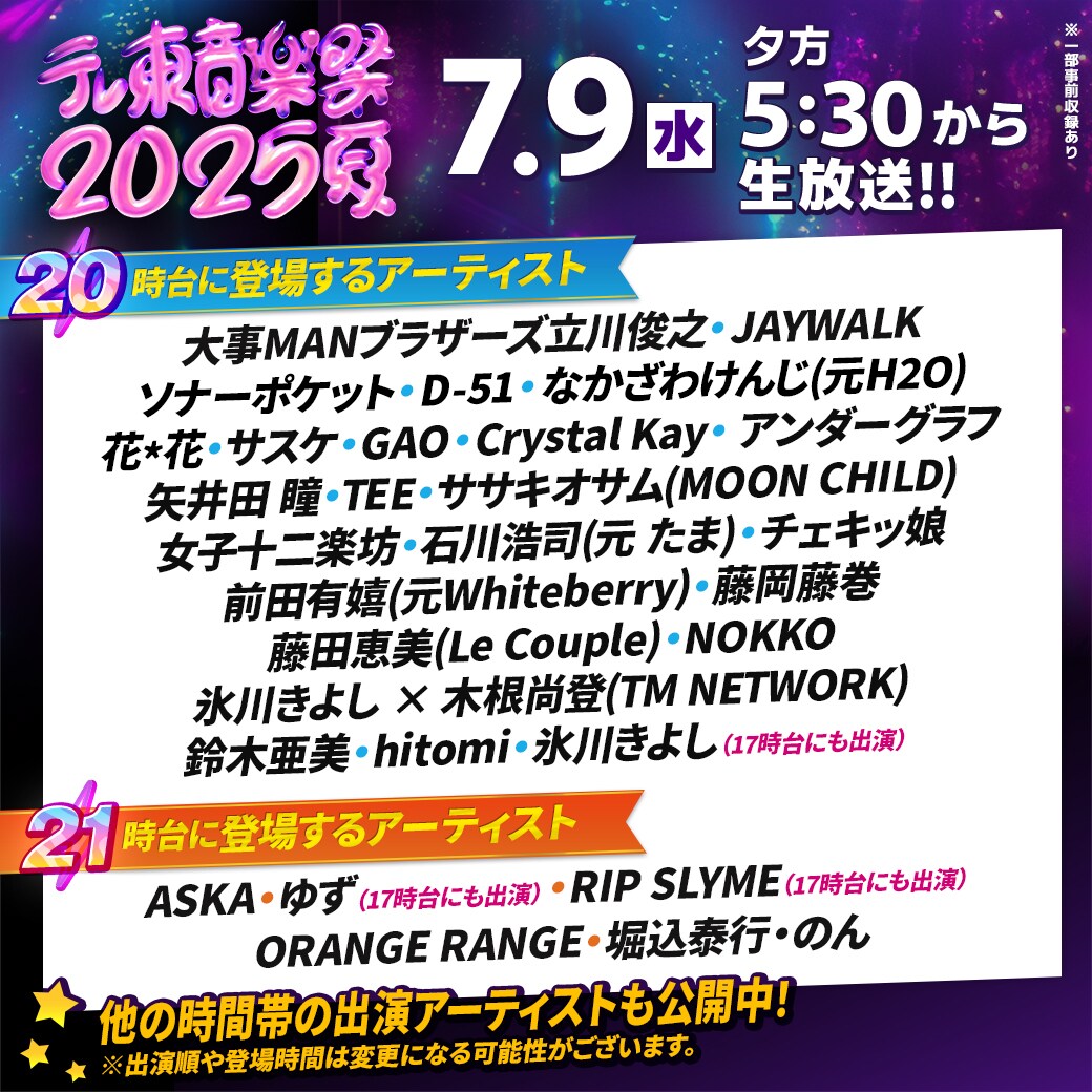 「テレ東音楽祭」タイムテーブル発表🎤

SUPER BEAVER、INI、HANA、ゆず
なにわ男子、柴田聡子、CANDY TUNE
乃木坂46、女子十二楽坊、チェキッ娘
RIP SLYME、ASKAら出演時間は✨️
🔗natalie.mu/music/news/631…

##テレ東音楽祭