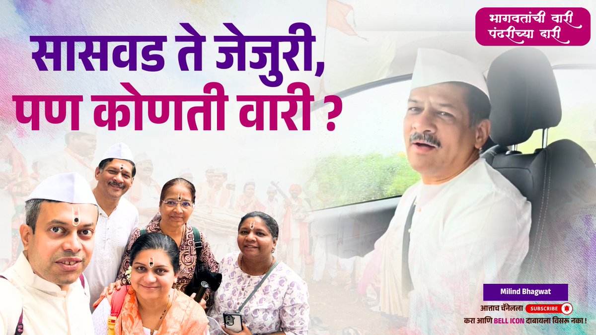 सासवड ते जेजुरी, पण कोणती वारी ?

संपूर्ण व्हिडिओ पाहण्यासाठी खाली दिलेल्या लिंकवर क्लिक करा👇
youtu.be/w4sP78mpIx0

#MilindBhagwat #NirmalWari #HaritWari #GreenWari #CleanWari #Wari2025 #SaswadToJejuri #EcoFriendlyWari #pandharpurwari #pandharpur #wari