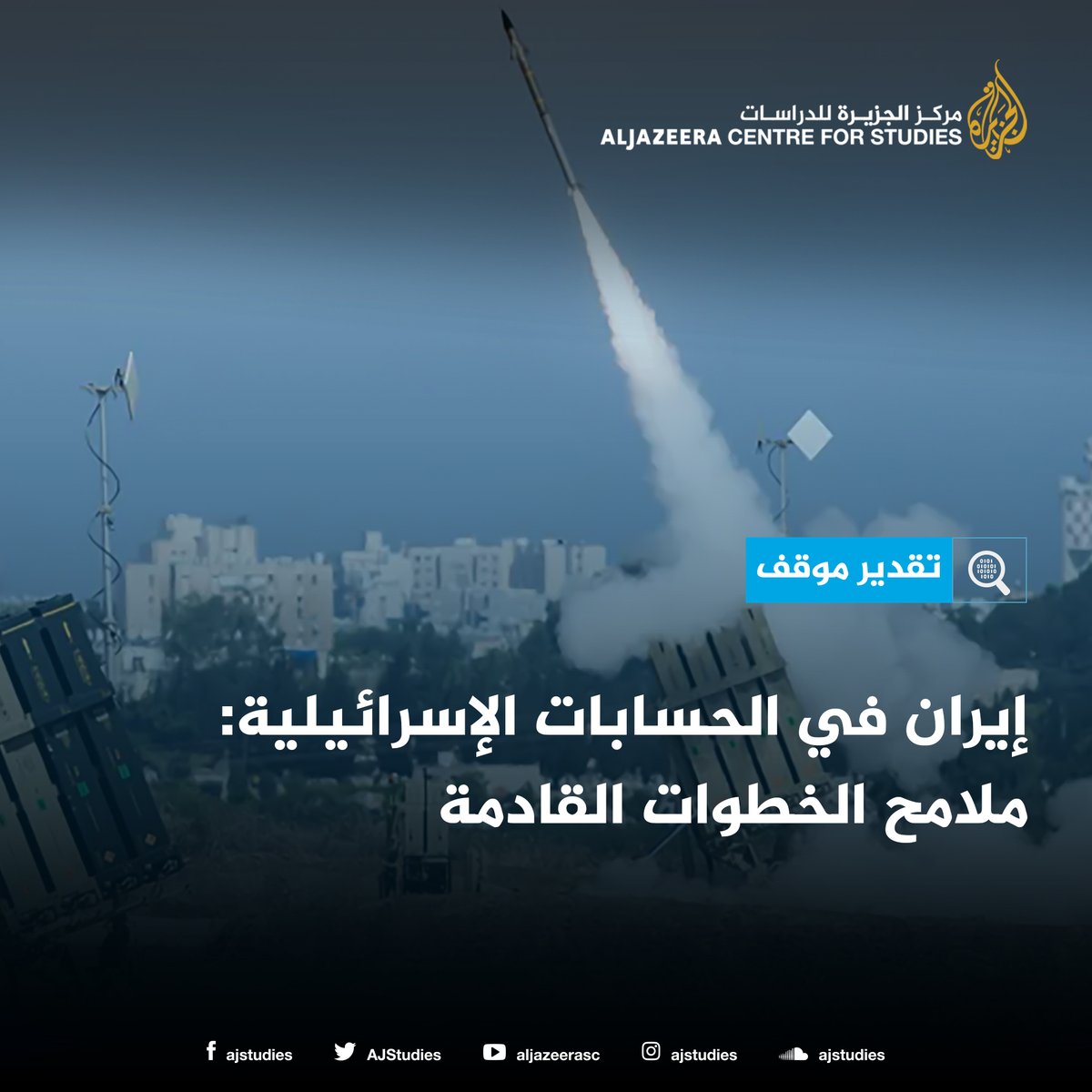 AJStudies's tweet image. لم تحقق الحرب الإسرائيلية/الأميركية على إيران الأهداف المتوخاة كاملة. قد تكون ألحقت أضرارًا جسيمة بالمنشآت النووية الإيرانية، وتفوقت نسبيًّا في المواجهة المسلحة، لكن أسباب العداوة بين الجانبين لا تزال قائمة، وقابلة للتصعيد، وقد يندلع الصدام المسلح مجددًا.
studies.aljazeera.net/ar/article/6261