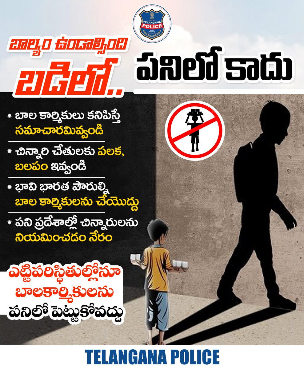 TelanganaCOPs's tweet photo. బాల్యం ఉండాల్సింది బడిలో...చిన్నారి చేతులకు పనిముట్లు కాదు పలక బలపం అని గుర్తుంచుకోండి. ఎక్కడైనా బాల కార్మికులు మీ దృష్టికి వస్తే బాధ్యత గల పౌరులుగా అధికారులకు సమాచారం ఇవ్వండి.
#telanganapolice #SayNoToChildLabour https://t.co/462JH5jk1G