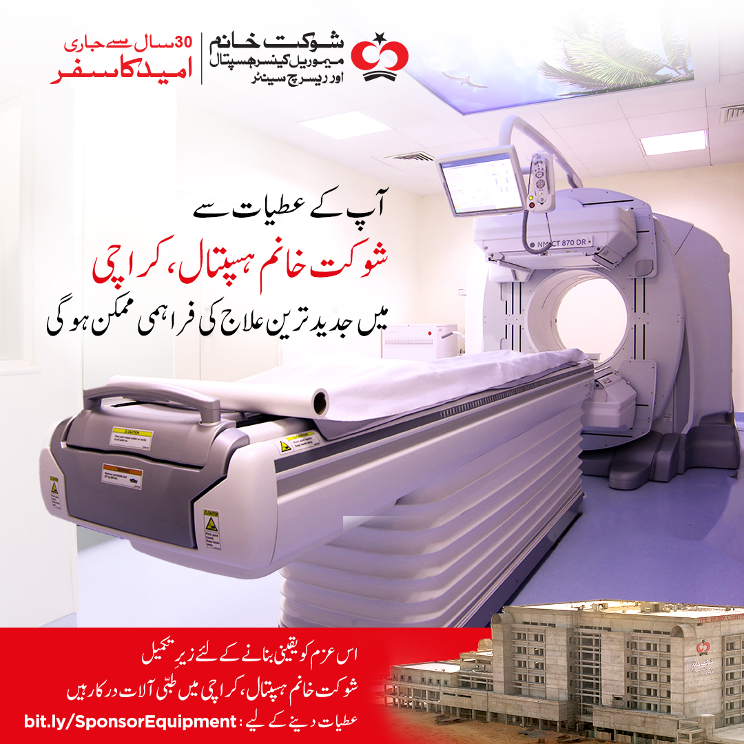 آپ کے عطیات کی بدولت اگلے سال شوکت خانم میموریل کینسر ہسپتال اور ریسرچ سینٹر، کراچی میں جدید ترین علاج کی فراہمی ممکن ہوگی۔

عطیات دینے یا مزید معلومات حاصل کرنے کے لیے 080011555 پر کال کریں یا ہماری ویب سائٹ وزٹ کریں:
 shaukatkhanum.org.pk/equipment-cata…

#ShaukatKhanumKarachi #SKMCH