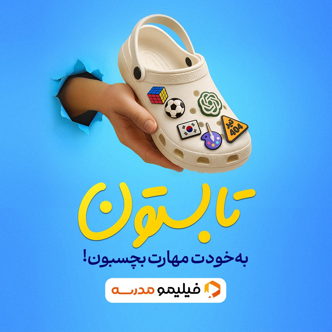 FilimoSchool's tweet image. 🌞این تابستون می‌تونه فقط گرم نباشه، خفنم باشه!

۶۰+ دوره باحال برای بچه‌های ۵ تا ۱۵ سال
فوتبال، زبان کره‌ای، برنامه‌نویسی و کلی مهارت دیگه!

✅ برای شرکت در دوره‌های مهارتی تابستون فیلیمومدرسه روی لینک زیر کلیک کن👇🏻
fi.limo/a7c78f