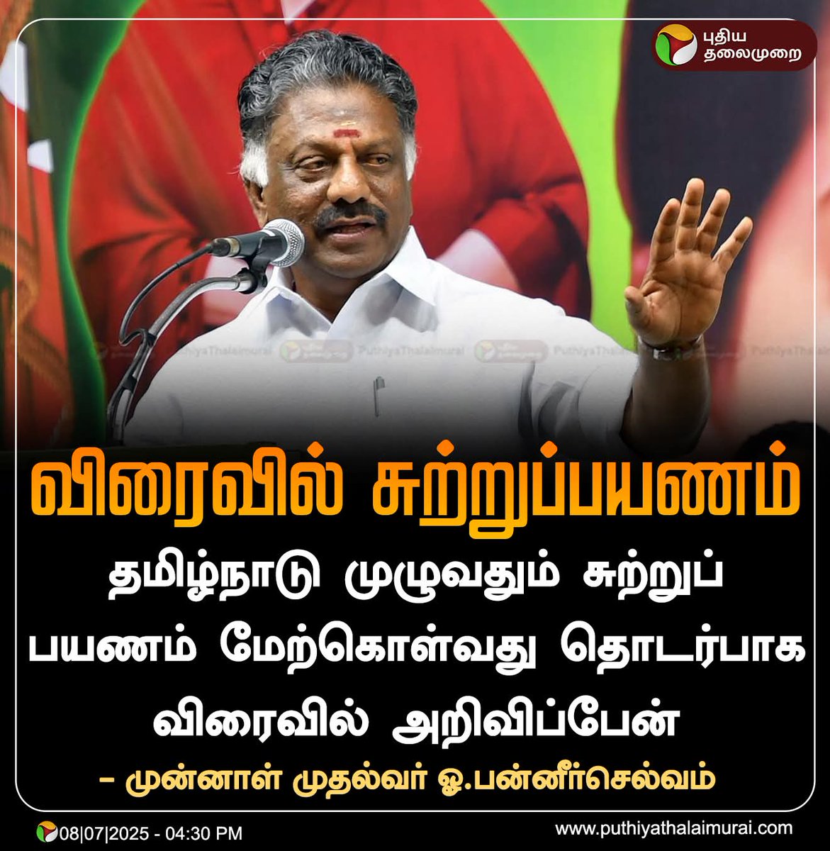 சுற்றுப்பயணம் குறித்து விரைவில் அறிவிப்பு  

#OPS #OPanneerselvam #Election2026 #NDA #OPSRoadshow #AIADMK #ADMK #AIADMKChiefOPS  #முதல்வன்OPS