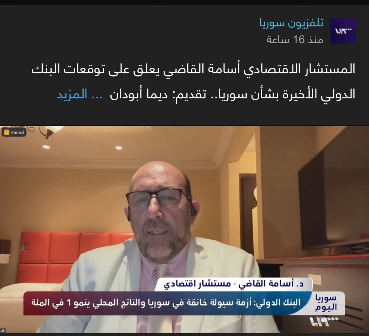 Osama_Kadi_'s tweet image. تلفزيون سوريا/ المستشار الاقتصادي أسامة القاضي يعلق على توقعات البنك الدولي الأخيرة بشأن #سوريا.. تقديم: ديما أبودان #تلفزيون_سوريا #سوريا_اليوم - عبر تطبيق نبض @NabdApp
nabdapp.com/t/157665355