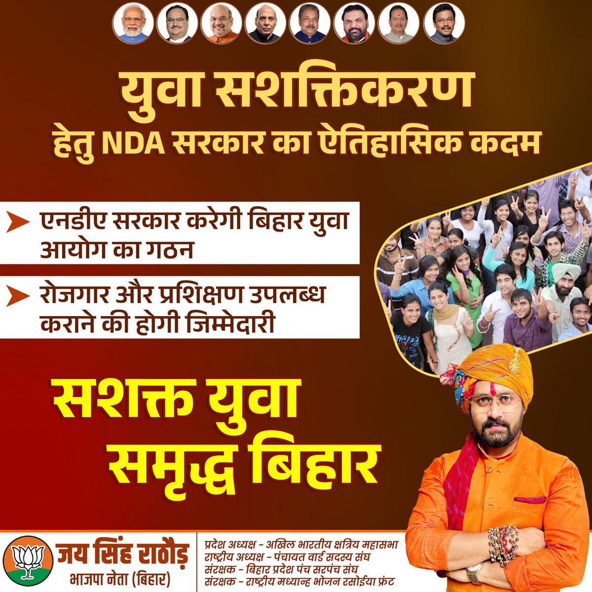युवा सशक्तिकरण की दिशा में NDA सरकार का ऐतिहासिक निर्णय

बिहार में बनेगा "बिहार युवा आयोग" – युवाओं के भविष्य को नई दिशा देने की पहल।
एनडीए सरकार द्वारा प्रस्तावित बिहार युवा आयोग राज्य के युवाओं को रोजगार, कौशल प्रशिक्षण और स्वावलंबन के अवसर प्रदान करेगा। यह आयोग युवाओं की