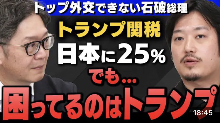 【なぜ1%？】｢トランプ大統領、日本に新関税25%！期限は参院選後の8月1日｣江崎道朗さんと丸山穂高さんが解説してくれました ﾝ
さすが江崎さん！ど正論！
アシスト上手な丸山さん👍
youtu.be/fqBPGknQjCc?si… <a href="/YouTube/">YouTube</a>より
＃ニッポンジャーナル