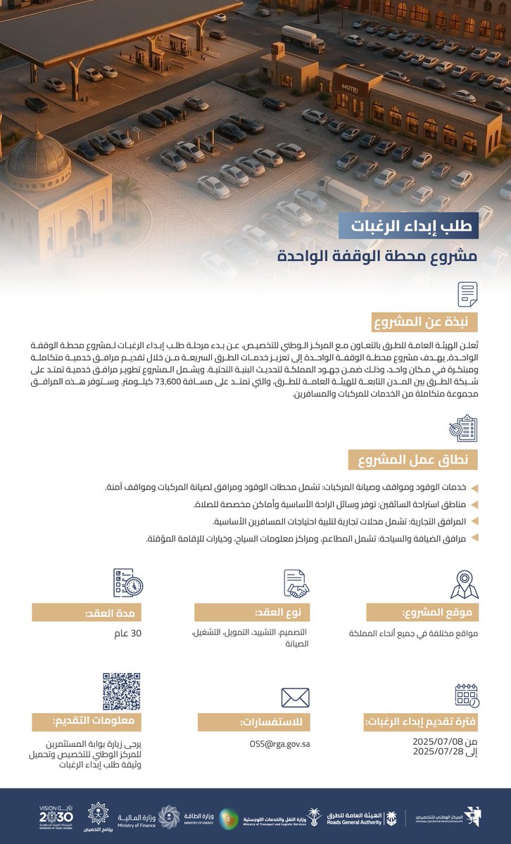 تُعلن الهيئة العامة للطرق بالتعاون مع المركز الوطني للتخصيص، عن بدء مرحلة طلب إبداء الرغبات لمشروع محطة الوقفة الواحدة.

لمعلومات التقديم: investors.ncp.gov.sa/home/project/d…